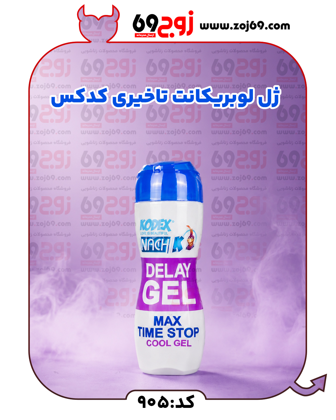خرید فوری ژل لوبریکانت تاخیری کدکس کد 905 زوجکالا دات نت