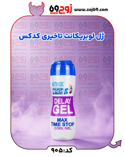 خرید فوری ژل لوبریکانت تاخیری کدکس کد 905 زوجکالا دات نت
