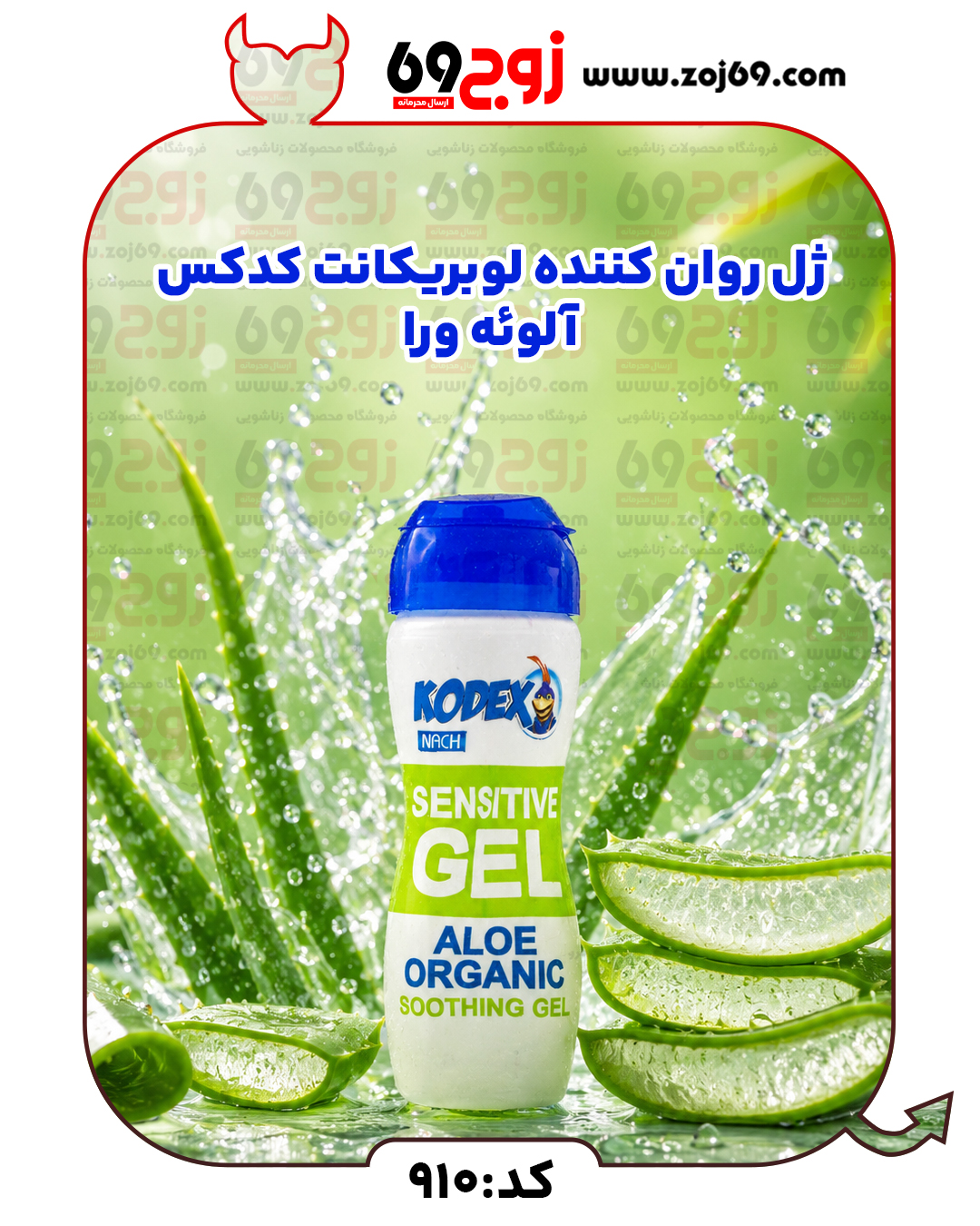 خرید فوری ژل روان کننده لوبریکانت کدکس آلوئه ورا کد 910 زوجکالا دات نت