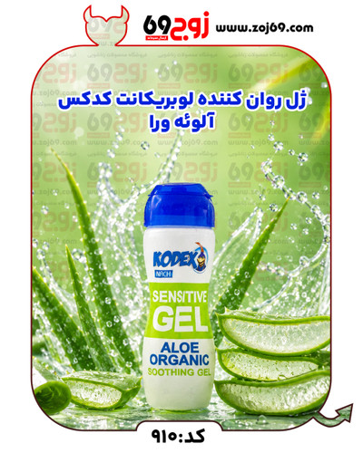 خرید فوری ژل روان کننده لوبریکانت کدکس آلوئه ورا کد 910 زوجکالا دات نت
