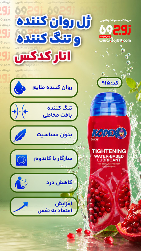 خرید فوری ژل روان کننده و تنگ کننده انار کدکس کد 915 زوجکالا دات نت