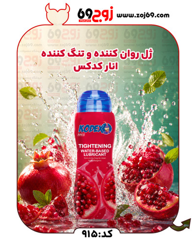 خرید فوری ژل روان کننده و تنگ کننده انار کدکس کد 915 زوجکالا دات نت