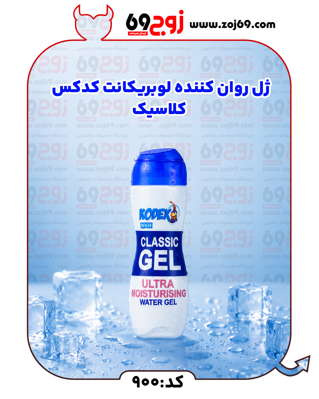 خرید فوری ژل روان کننده لوبریکانت کدکس کلاسیک کد 900 زوجکالا دات نت