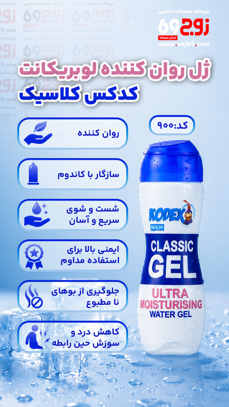 خرید فوری ژل روان کننده لوبریکانت کدکس کلاسیک کد 900 زوجکالا دات نت