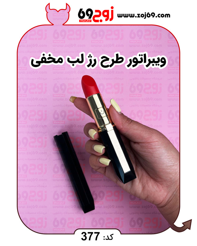 خرید فوری ویبراتور طرح رژ لب (مخفی) کد 377 زوجکالا دات نت
