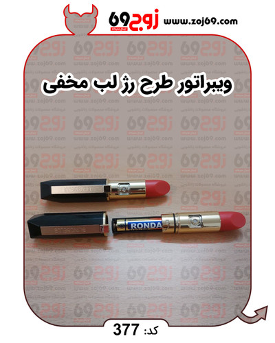 خرید فوری ویبراتور طرح رژ لب (مخفی) کد 377 زوجکالا دات نت