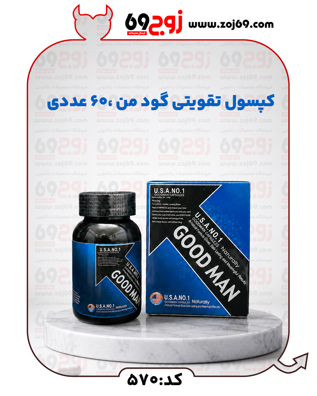 خرید فوری کپسول تقویتی گود من ۶۰ عددی کد 570 زوجکالا دات نت