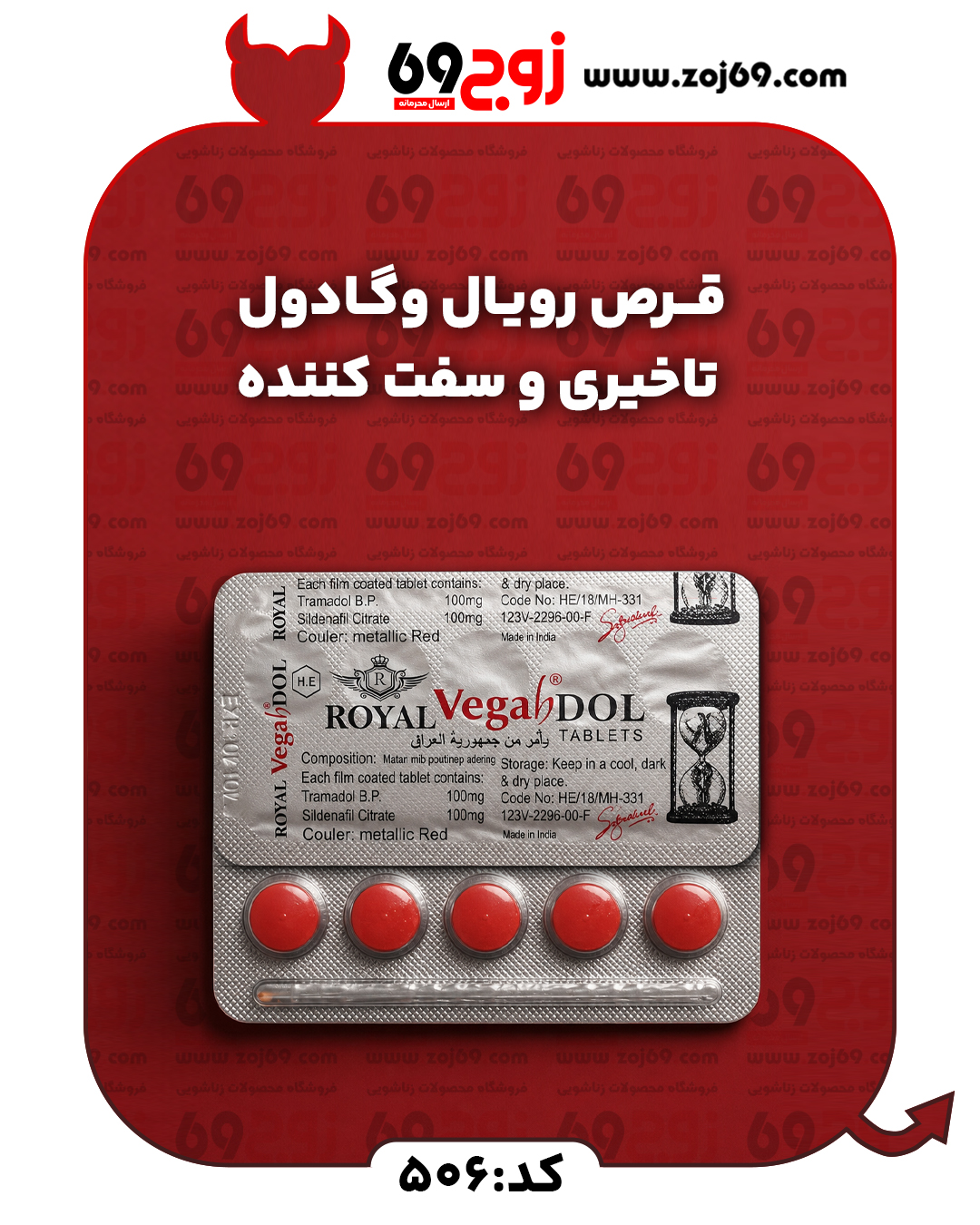 خرید فوری قرص رویال وگادول | تاخیری و سفت کننده کد 506 زوجکالا دات نت
