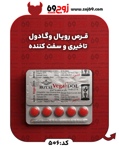 خرید فوری قرص رویال وگادول | تاخیری و سفت کننده کد 506 زوجکالا دات نت