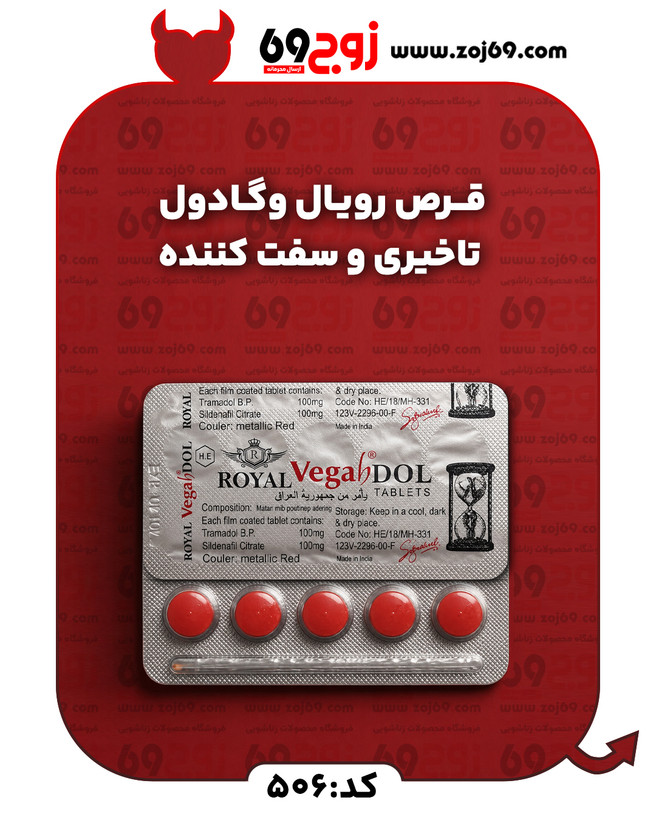 خرید فوری قرص رویال وگادول | تاخیری و سفت کننده کد 506 زوجکالا دات نت