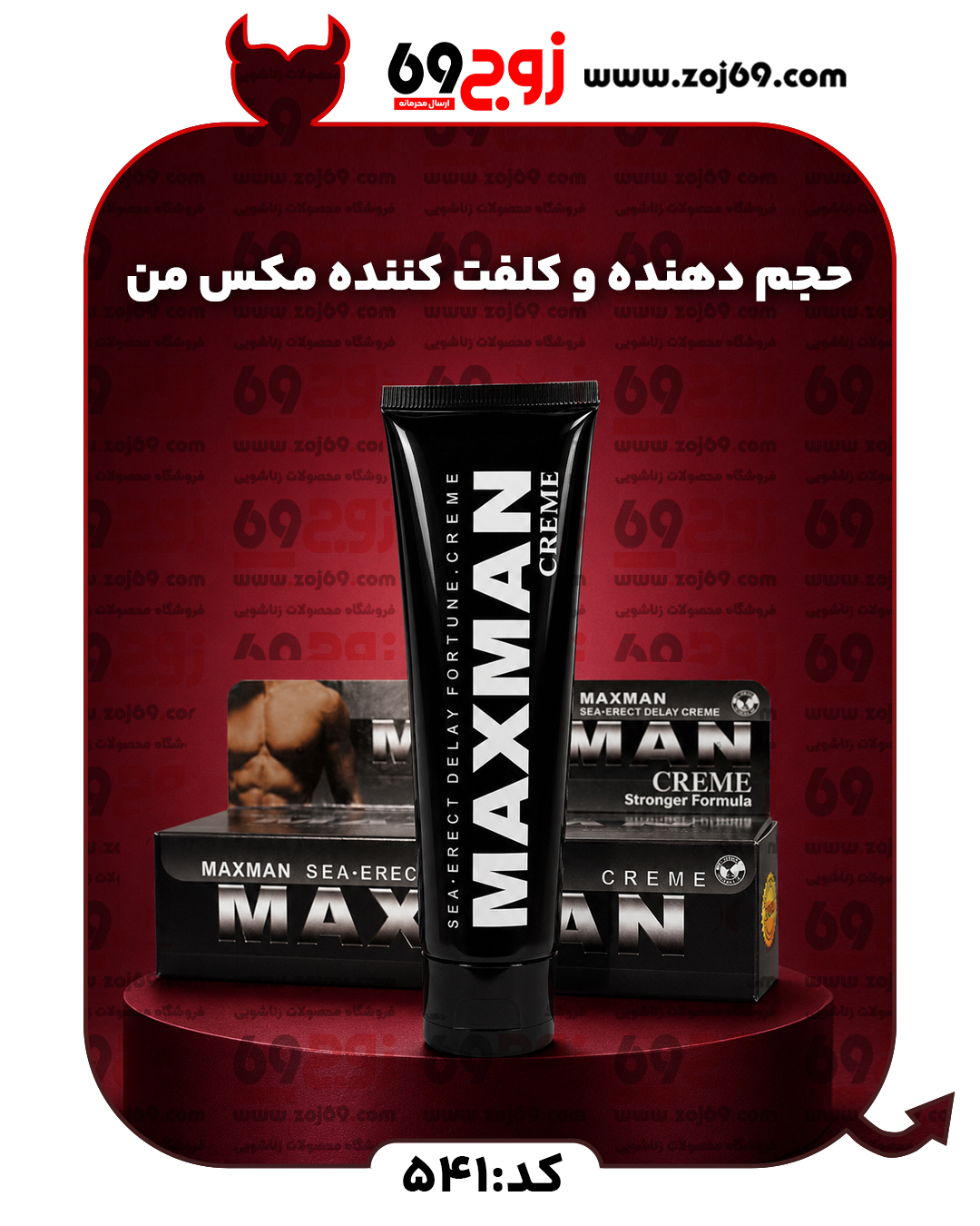 خرید فوری حجم دهنده و کلفت کننده مکس من کد 541 زوجکالا دات نت