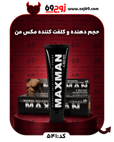 خرید فوری حجم دهنده و کلفت کننده مکس من کد 541 زوجکالا دات نت
