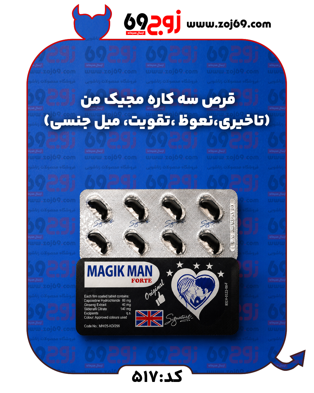خرید فوری قرص سه کاره مجیک من (تاخیری  نعوظ  تقویت میل جنسی) کد 517 زوجکالا دات نت