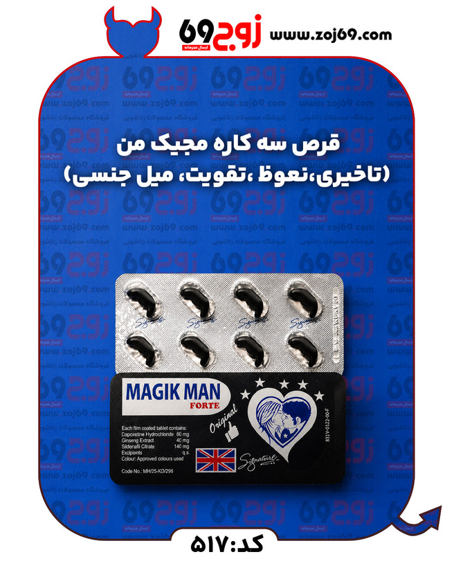 خرید فوری قرص سه کاره مجیک من (تاخیری نعوظ تقویت میل جنسی) کد 517 زوجکالا دات نت