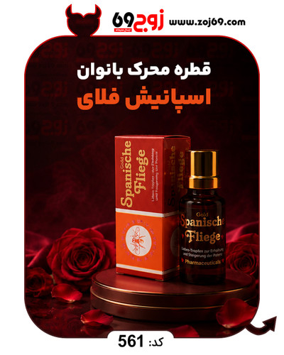خرید فوری قطره محرک بانوان اسپانیش فلای کد 561 زوجکالا دات نت