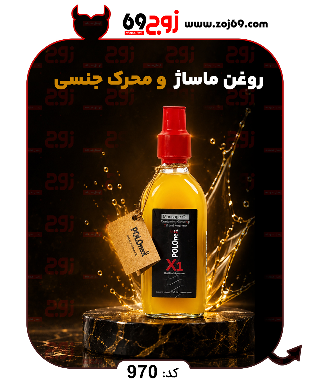 خرید فوری روغن ماساژ و محرک جنسی کد 970 زوجکالا دات نت