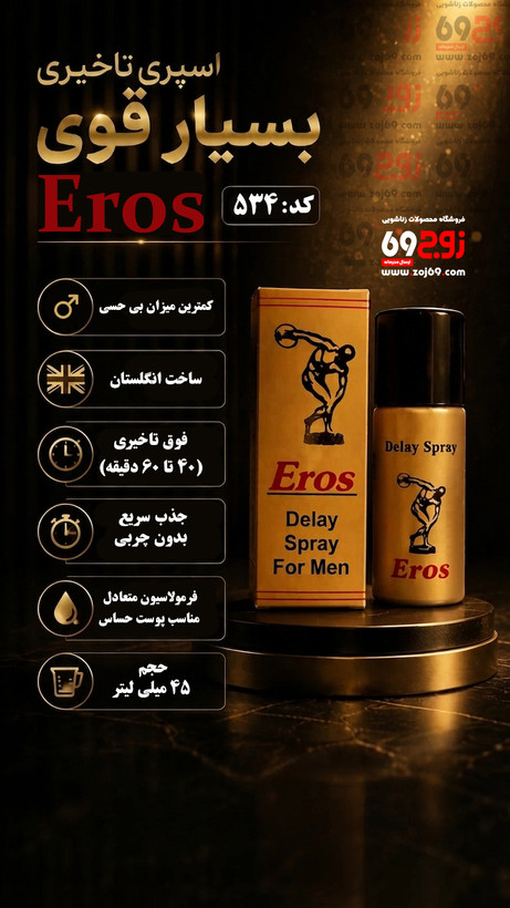 خرید فوری اسپری تاخیری بسیار قوی اروس Eros کد 534 زوجکالا دات نت