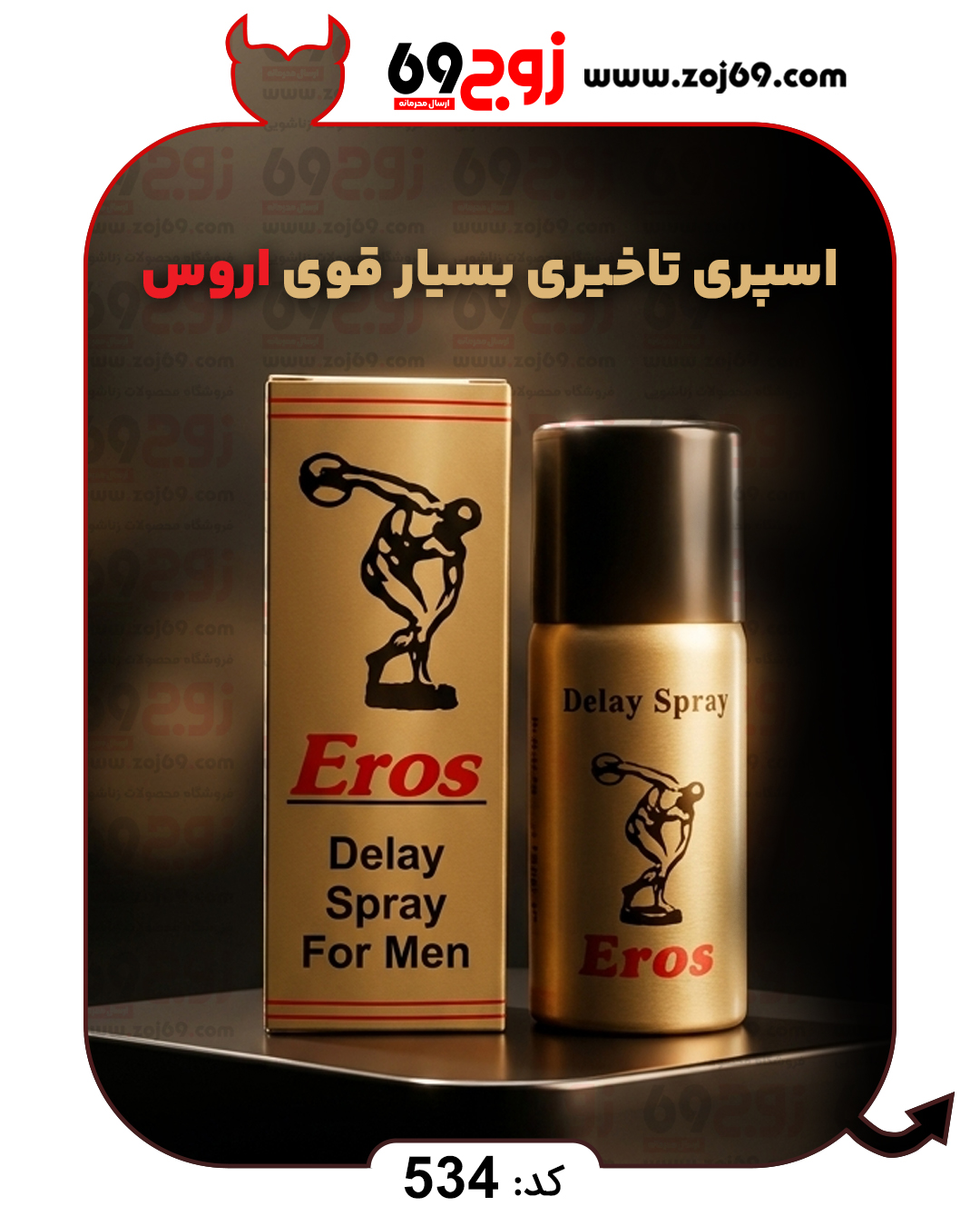 خرید فوری اسپری تاخیری بسیار قوی اروس Eros کد 534 زوجکالا دات نت
