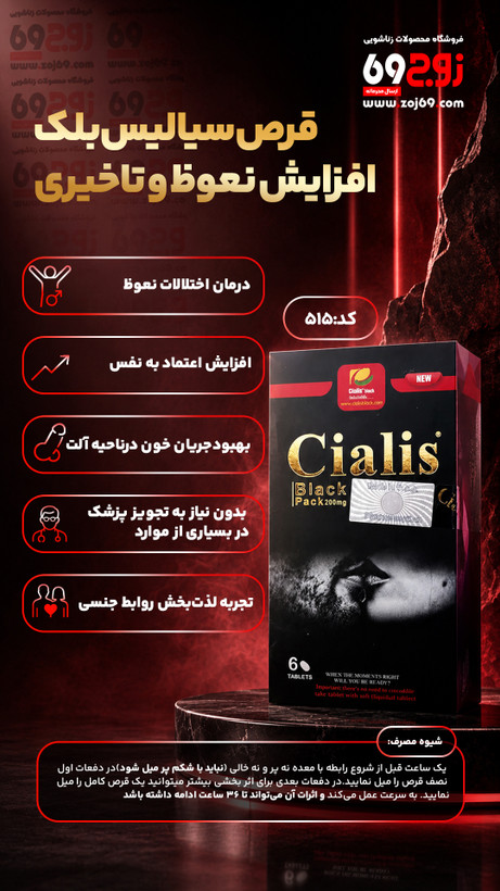 خرید فوری قرص سیالیس بلک افزایش نعوظ و تاخیری کد 515 زوجکالا دات نت