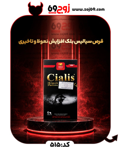 خرید فوری قرص سیالیس بلک افزایش نعوظ و تاخیری کد 515 زوجکالا دات نت