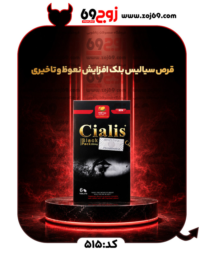 خرید فوری قرص سیالیس بلک افزایش نعوظ و تاخیری کد 515 زوجکالا دات نت