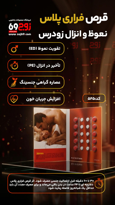 خرید فوری قرص فراری پلاس نعوظ و انزال زودرس (تاخیری) کد 525 زوجکالا دات نت