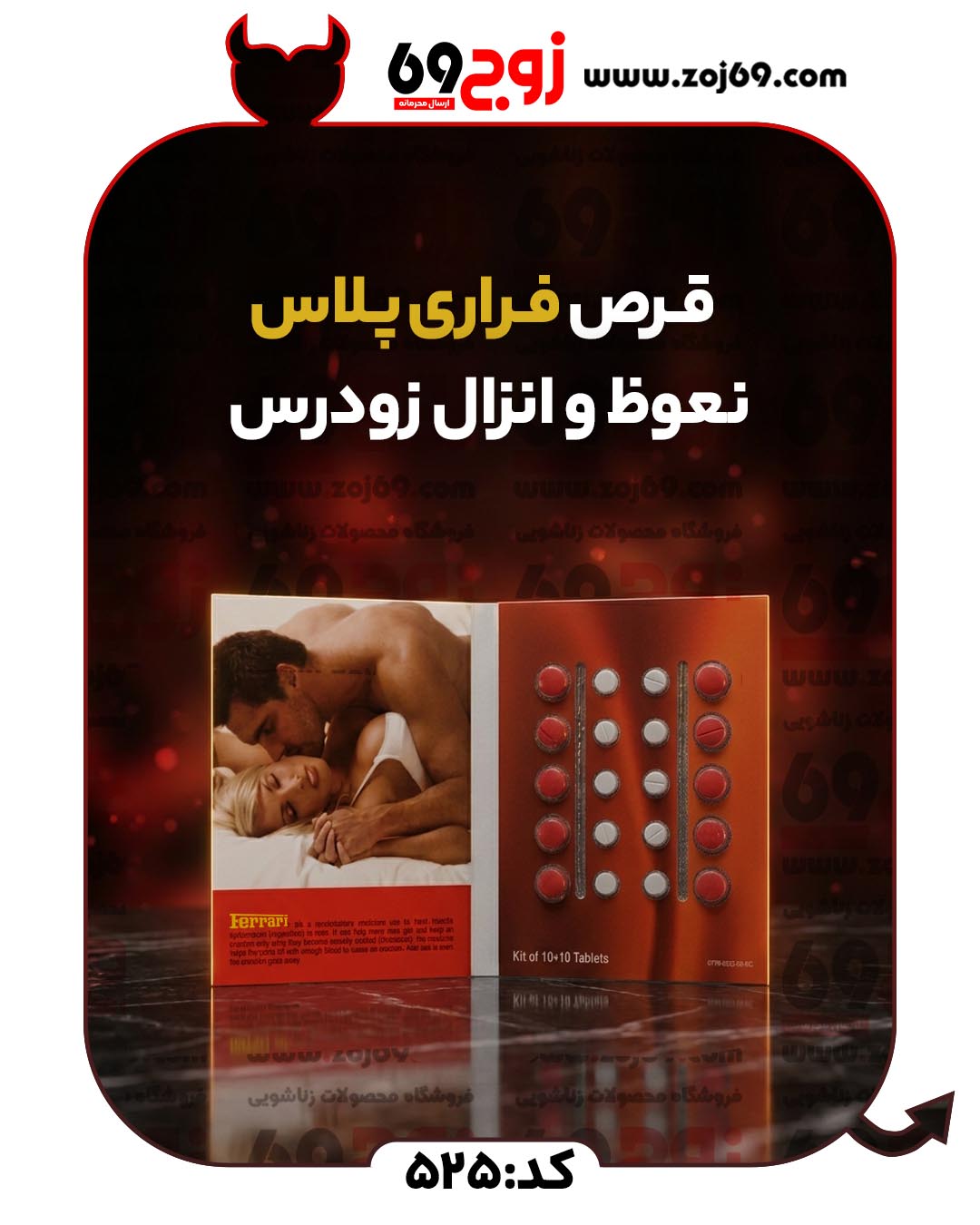خرید فوری قرص فراری پلاس نعوظ و انزال زودرس (تاخیری) کد 525 زوجکالا دات نت