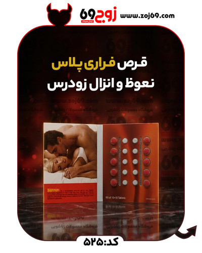 خرید فوری قرص فراری پلاس نعوظ و انزال زودرس (تاخیری) کد 525 زوجکالا دات نت