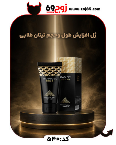 خرید فوری ژل افزایش طول و حجم تیتان طلایی کد 540 زوجکالا دات نت