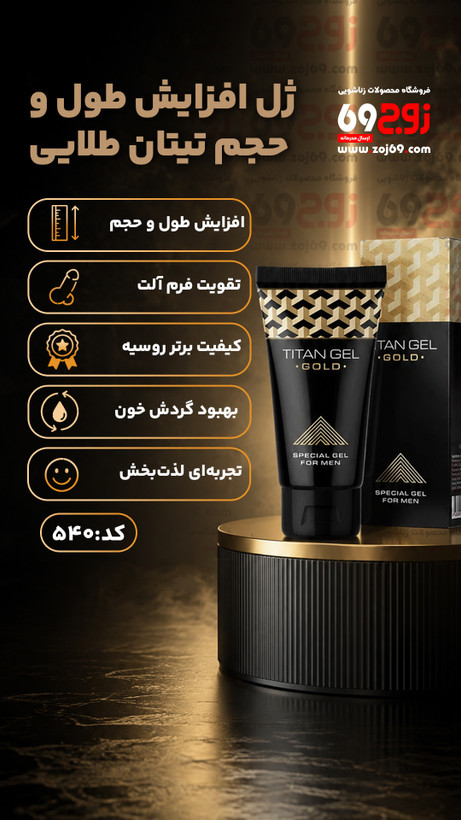 خرید فوری ژل افزایش طول و حجم تیتان طلایی کد 540 زوجکالا دات نت