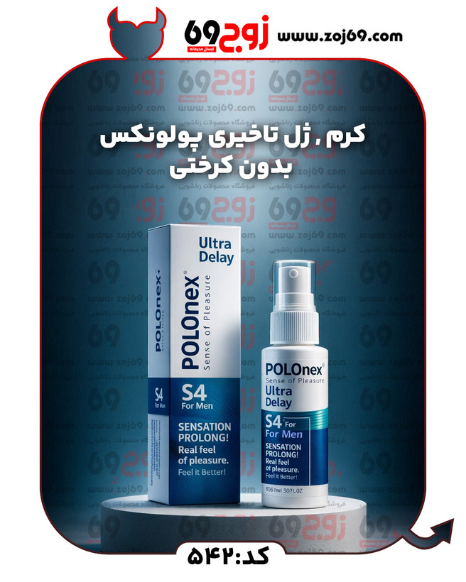 خرید فوری کرم , ژل تاخیری پولونکس + بدون کرختی کد 542 زوجکالا دات نت