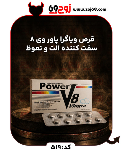 خرید فوری قرص ویاگرا پاور وی 8 سفت کننده الت و نعوظ کد 519 زوجکالا دات نت