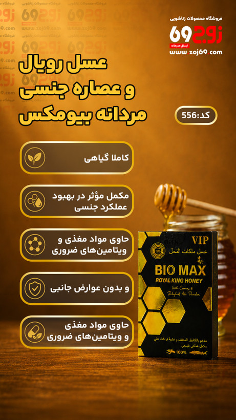 خرید فوری عسل رویال و عصاره جنسی مردانه بیومکس 556 زوجکالا دات نت