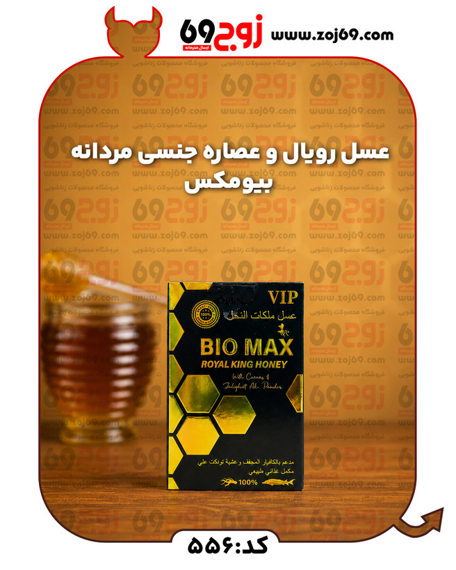 خرید فوری عسل رویال و عصاره جنسی مردانه بیومکس 556 زوجکالا دات نت