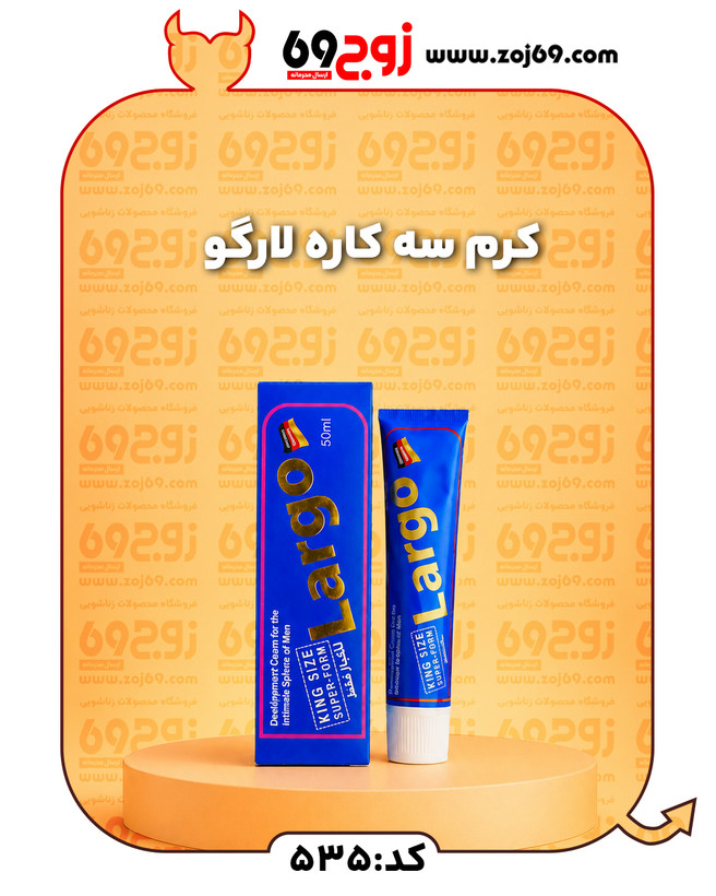 خرید فوری کرم سه کاره لارگو کد 535 زوجکالا دات نت