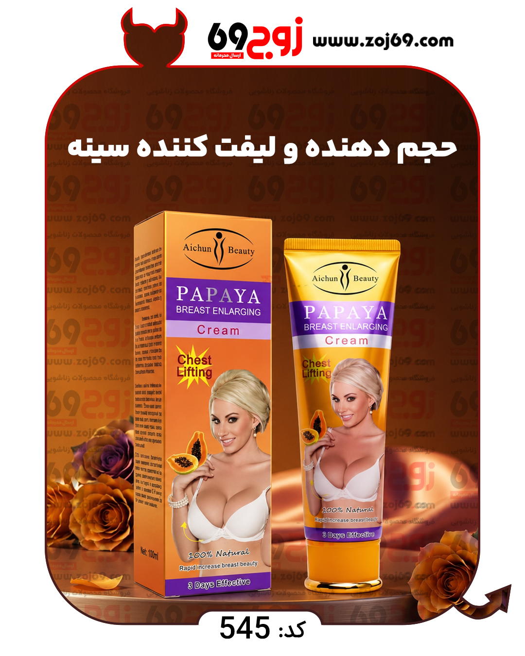 خرید فوری حجم دهنده و لیفت کننده سینه کد 545 زوجکالا دات نت