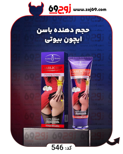 خرید فوری حجم دهنده باسن ایچون بیوتی کد 546 زوجکالا دات نت