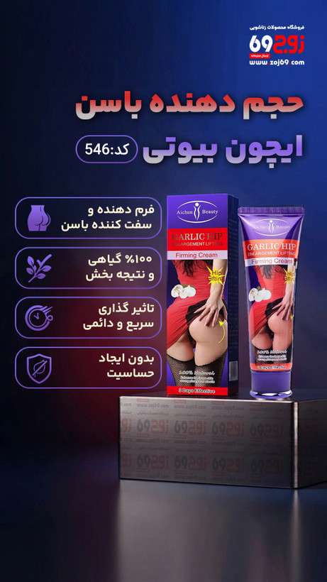 خرید فوری حجم دهنده باسن ایچون بیوتی کد 546 زوجکالا دات نت