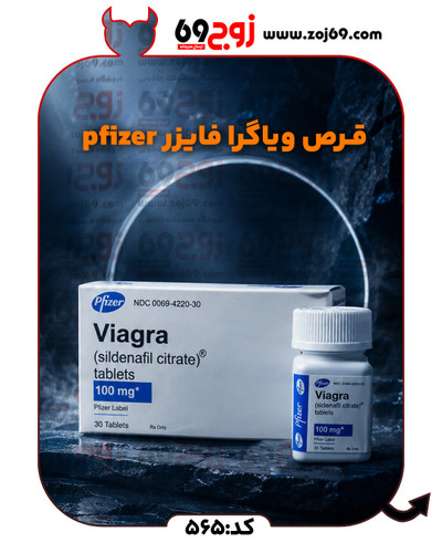 خرید فوری قرص ویاگرا فایزر pfizer (قوطی 30 عددی) کد 565 زوجکالا دات نت