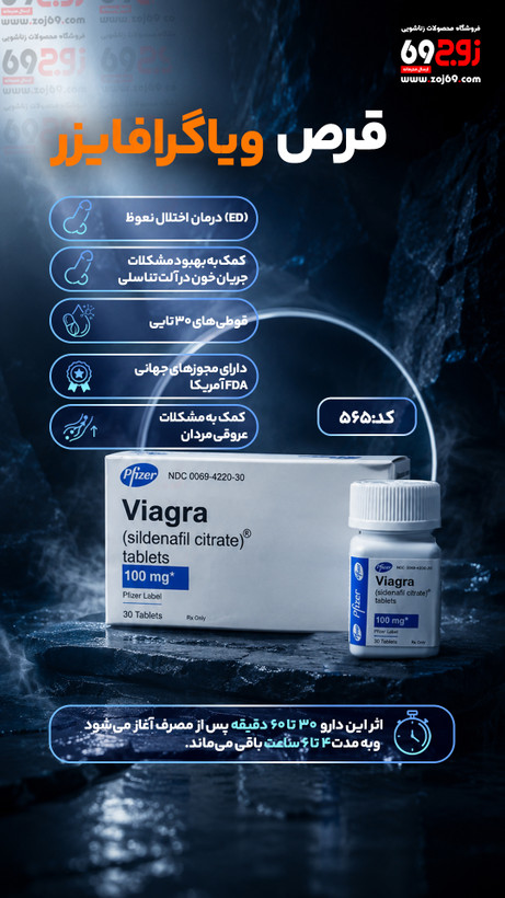 خرید فوری قرص ویاگرا فایزر pfizer (قوطی 30 عددی) کد 565 زوجکالا دات نت