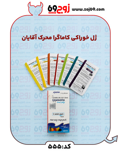خرید فوری ژل خوراکی کاماگرا محرک آقایان کد 555 زوجکالا دات نت