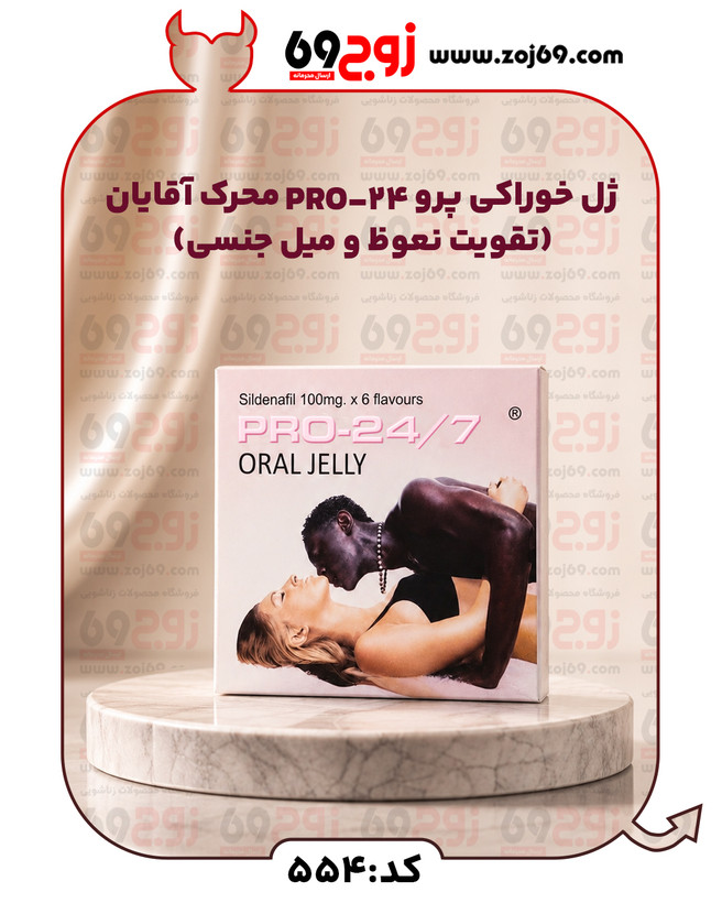 خرید فوری ژل خوراکی پرو PRO-24 محرک آقایان (تقویت نعوظ و میل جنسی) کد 554 زوجکالا دات نت
