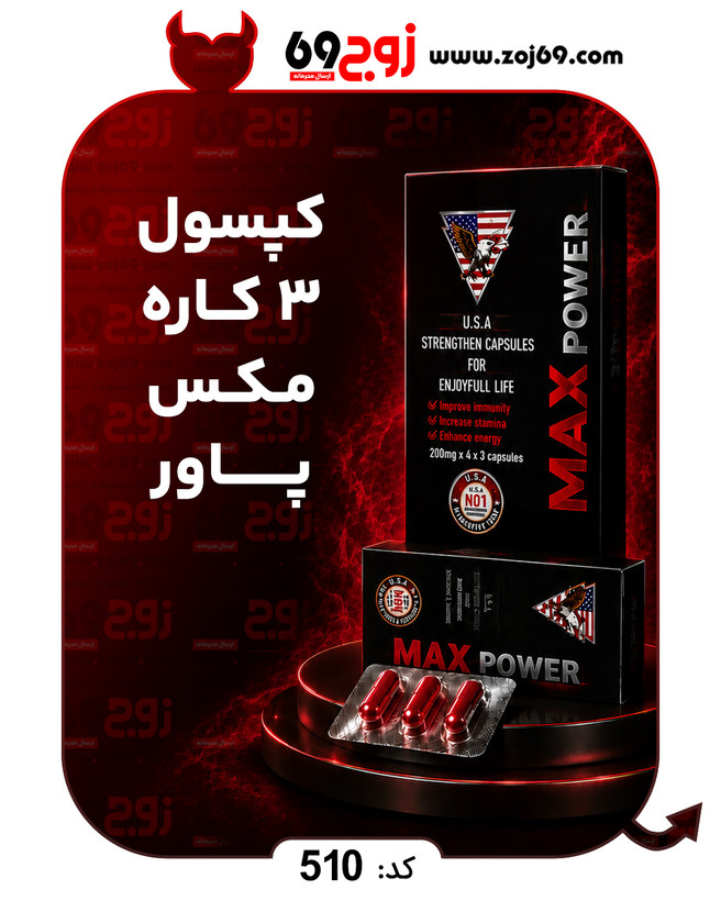 خرید فوری کپسول سه کاره مکس پاور کد 510 زوجکالا دات نت