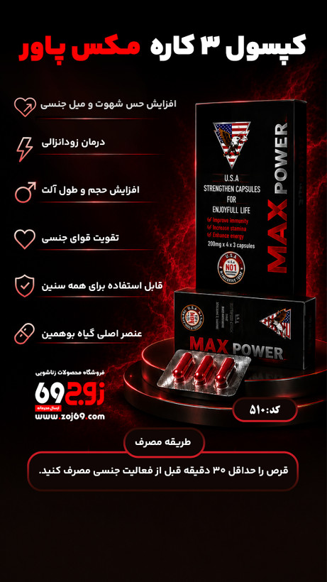 خرید فوری کپسول سه کاره مکس پاور کد 510 زوجکالا دات نت