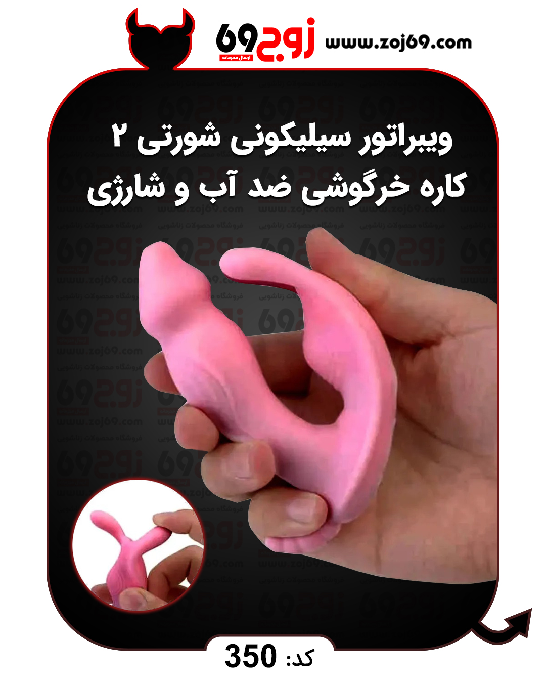 خرید فوری ویبراتور سیلیکونی شورتی 2 کاره خرگوشی ضد آب و شارژی کد 350 زوجکالا دات نت