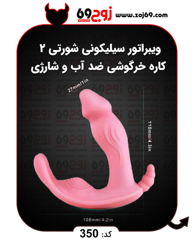 خرید فوری ویبراتور سیلیکونی شورتی 2 کاره خرگوشی ضد آب و شارژی کد 350 زوجکالا دات نت