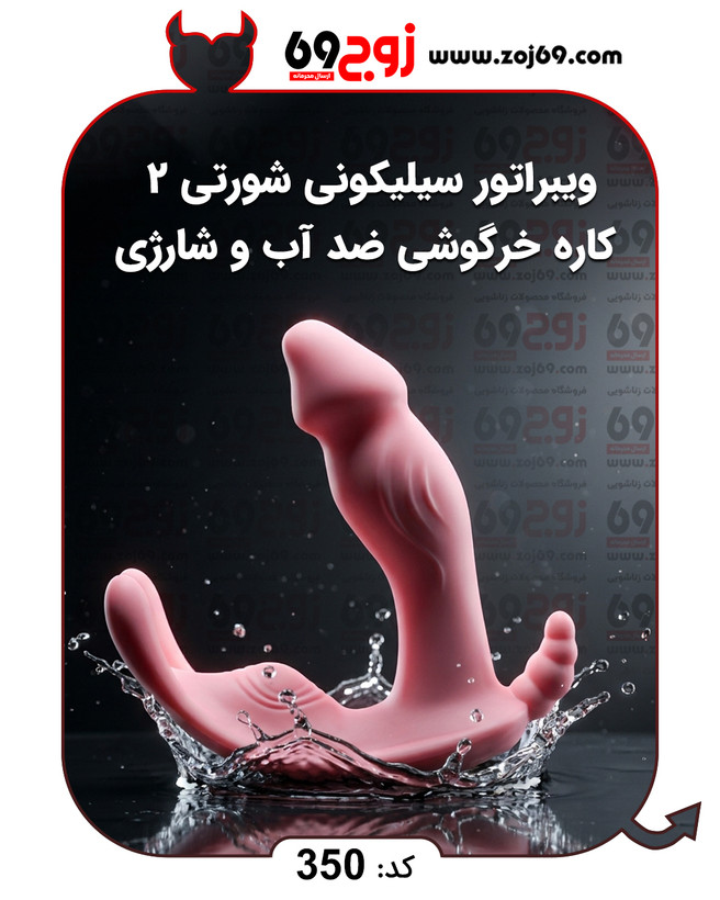 خرید فوری ویبراتور سیلیکونی شورتی 2 کاره خرگوشی ضد آب و شارژی کد 350 زوجکالا دات نت