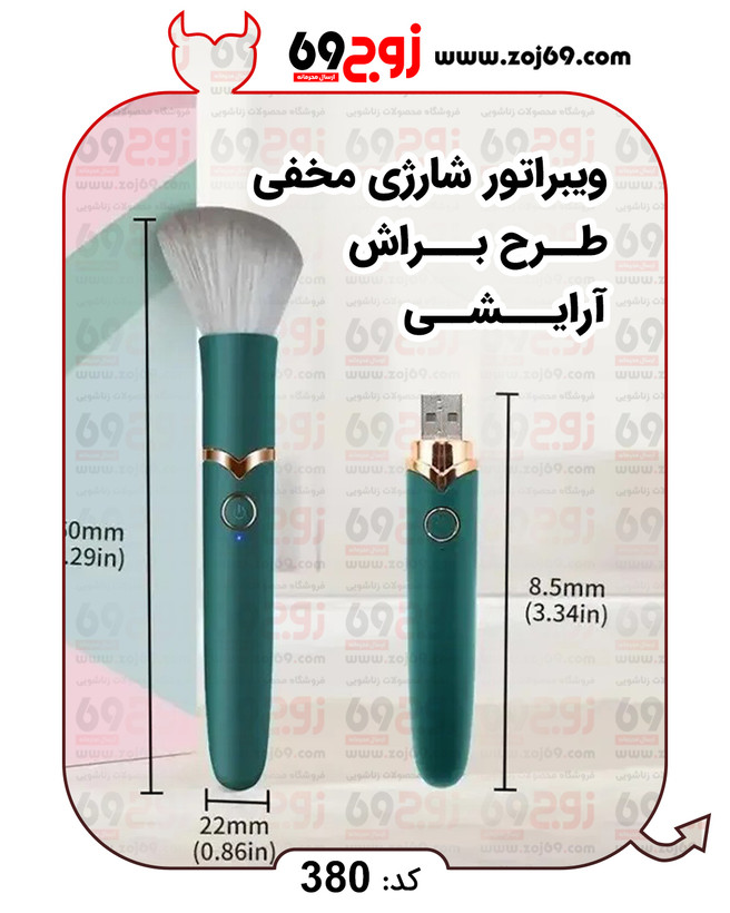 خرید فوری ویبراتور شارژی مخفی طرح براش آرایشی کد 380 زوجکالا دات نت