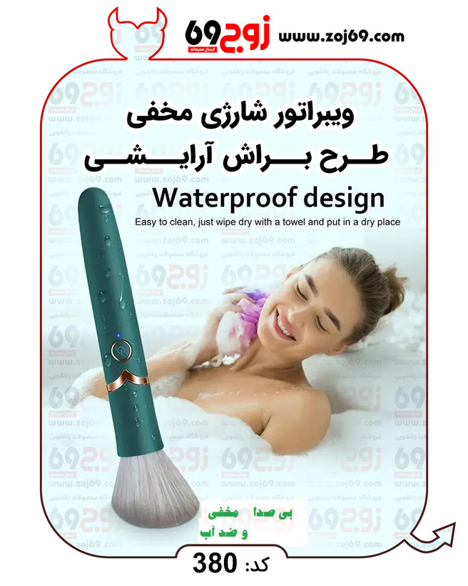 خرید فوری ویبراتور شارژی مخفی طرح براش آرایشی کد 380 زوجکالا دات نت