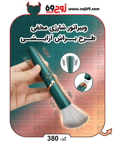 خرید فوری ویبراتور شارژی مخفی طرح براش آرایشی کد 380 زوجکالا دات نت